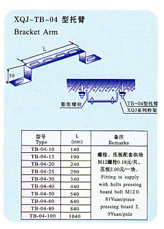xqj-tb-04型托臂