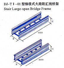 dj-ti-01型階梯式大跨距匯線橋架